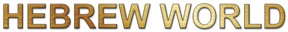 Hebrew World